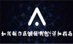如何制作區塊鏈錢(qián)包：詳