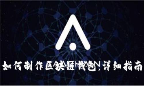 如何制作區塊鏈錢(qián)包：詳細指南