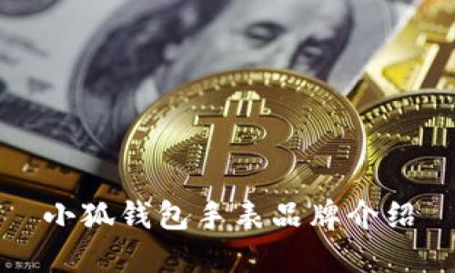 小狐錢(qián)包手表品牌介紹