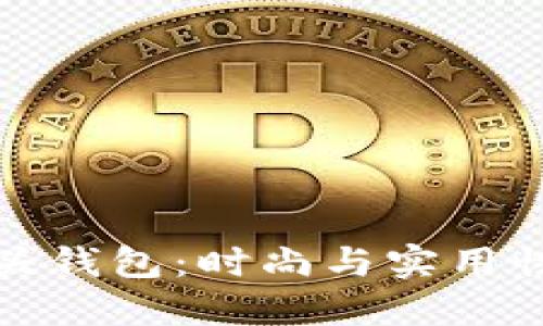 獨特的狐貍頭錢(qián)包：時(shí)尚與實(shí)用性的完美結合