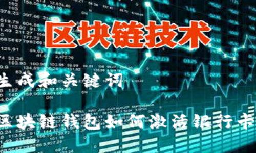 生成和關(guān)鍵詞

區塊鏈錢(qián)包如何激活銀行卡？