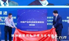 狐貍數字錢(qián)包下載與使用
