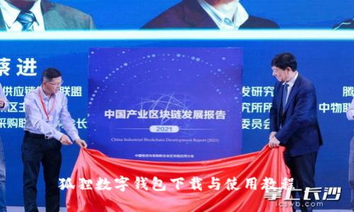 狐貍數字錢(qián)包下載與使用教程