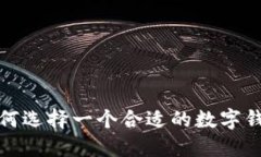 如何選擇一個(gè)合適的數字