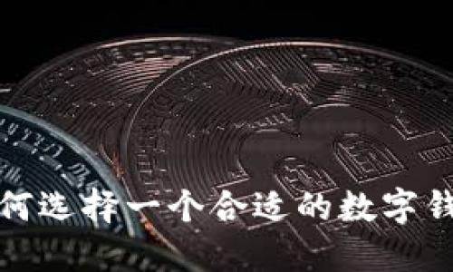 如何選擇一個(gè)合適的數字錢(qián)包