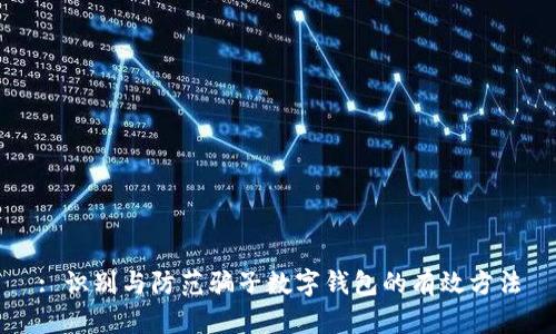 : 識別與防范騙子數字錢(qián)包的有效方法