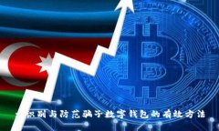 : 識別與防范騙子數字錢(qián)包