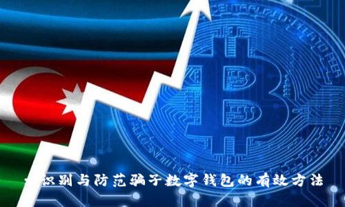 : 識別與防范騙子數字錢(qián)包的有效方法
