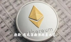 抱歉，我無(wú)法提供此類(lèi)內