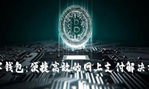 數字錢(qián)包：便捷高效的網(wǎng)上支付解決方案