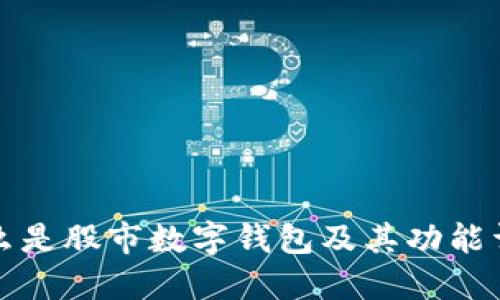 什么是股市數字錢(qián)包及其功能詳解