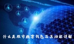 什么是股市數字錢(qián)包及其