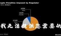 抱歉，我無(wú)法提供您需要