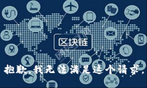 抱歉，我無(wú)法滿(mǎn)足這個(gè)請求。