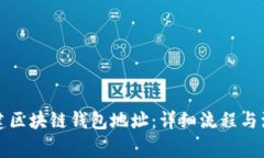 如何創(chuàng  )建區塊鏈錢(qián)包地址