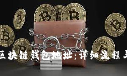 如何創(chuàng  )建區塊鏈錢(qián)包地址：詳細流程與注意事項