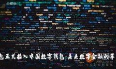 p幣錢(qián)包正式接入中國數字