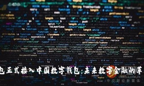 p幣錢(qián)包正式接入中國數字錢(qián)包：未來(lái)數字金融的革新之路