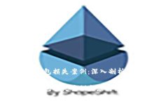 數字錢(qián)包損失案例：深入