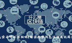 數字錢(qián)包實(shí)名可以注銷(xiāo)嗎