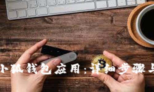 如何刪除小狐錢(qián)包應用：詳細步驟與注意事項