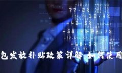 深圳數字錢(qián)包發(fā)放補貼政