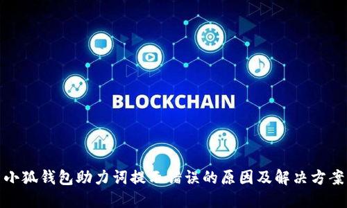 小狐錢(qián)包助力詞提示錯誤的原因及解決方案