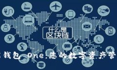 區塊鏈全能錢(qián)包 One：您的