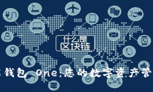 區塊鏈全能錢(qián)包 One：您的數字資產(chǎn)管理解決方案