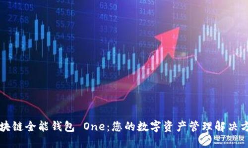 區塊鏈全能錢(qián)包 One：您的數字資產(chǎn)管理解決方案