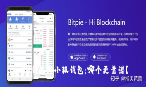  IM錢(qián)包與小狐錢(qián)包：哪個(gè)更靠譜？