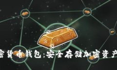 離線(xiàn)U盤(pán)加密貨幣錢(qián)包：安