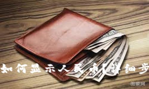 小狐錢(qián)包如何顯示人民幣？詳細步驟與技巧