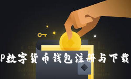 DCEP數字貨幣錢(qián)包注冊與下載指南