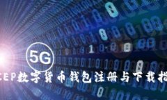 DCEP數字貨幣錢(qián)包注冊與下