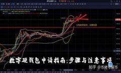 數字硬錢(qián)包申請指南：步