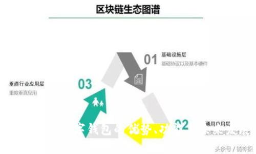 全面解析數字錢(qián)包的優(yōu)勢、功能與未來(lái)發(fā)展