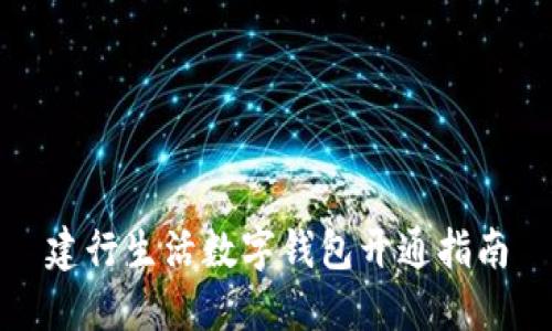 建行生活數字錢(qián)包開(kāi)通指南