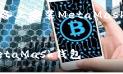 以下是關(guān)于如何在iOS設備上安裝MetaMask的詳細介紹及相關(guān)內容。


如何在iOS設備上安裝MetaMask錢(qián)包