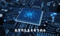 數字錢(qián)包基本操作指南