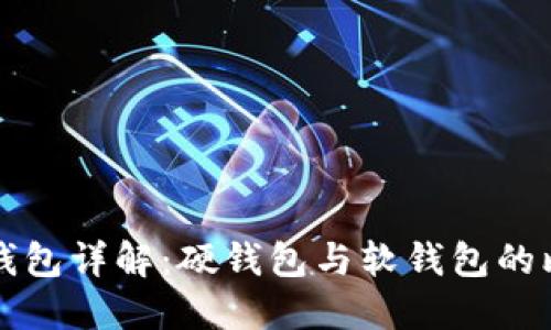 數字貨幣錢(qián)包詳解：硬錢(qián)包與軟錢(qián)包的比較與應用