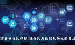 數字貨幣錢(qián)包詳解：硬錢(qián)