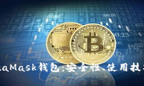 和關(guān)鍵詞

深入了解MetaMask錢(qián)包：安全性、使用技巧與常見(jiàn)問(wèn)題