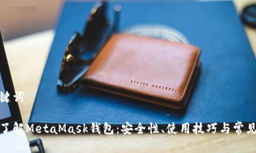 和關(guān)鍵詞

深入了解MetaMask錢(qián)包：安全性、使用技巧與常見(jiàn)問(wèn)題