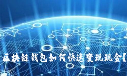 區塊鏈錢(qián)包如何快速變現現金？