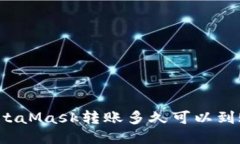 MetaMask轉賬多久可以到賬？