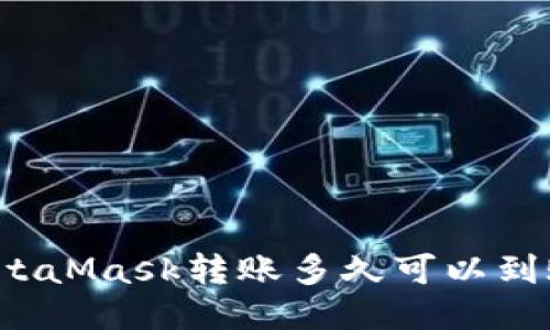MetaMask轉賬多久可以到賬？