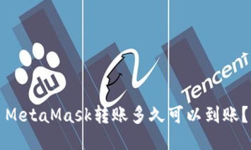 MetaMask轉賬多久可以到賬？