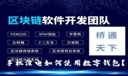 手機沒(méi)電如何使用數字錢(qián)包？