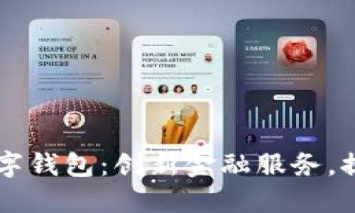 重慶日報數字錢(qián)包：創(chuàng  )新金融服務(wù)，提升生活品質(zhì)